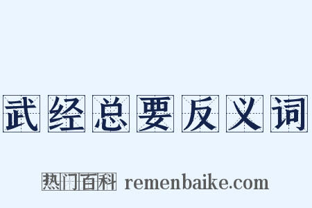 武经总要反义词是什么意思的图片